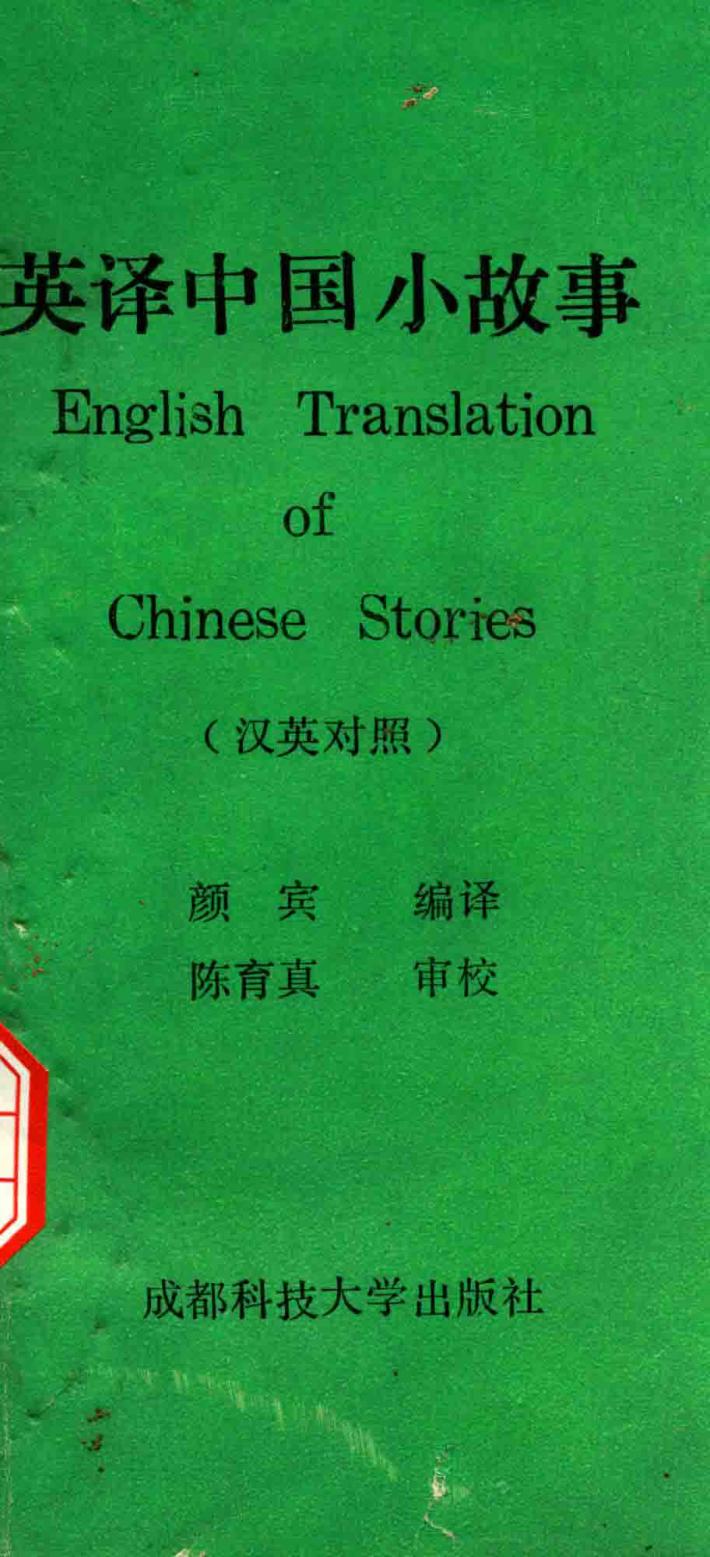 英译中国小故事  英汉对照 封面