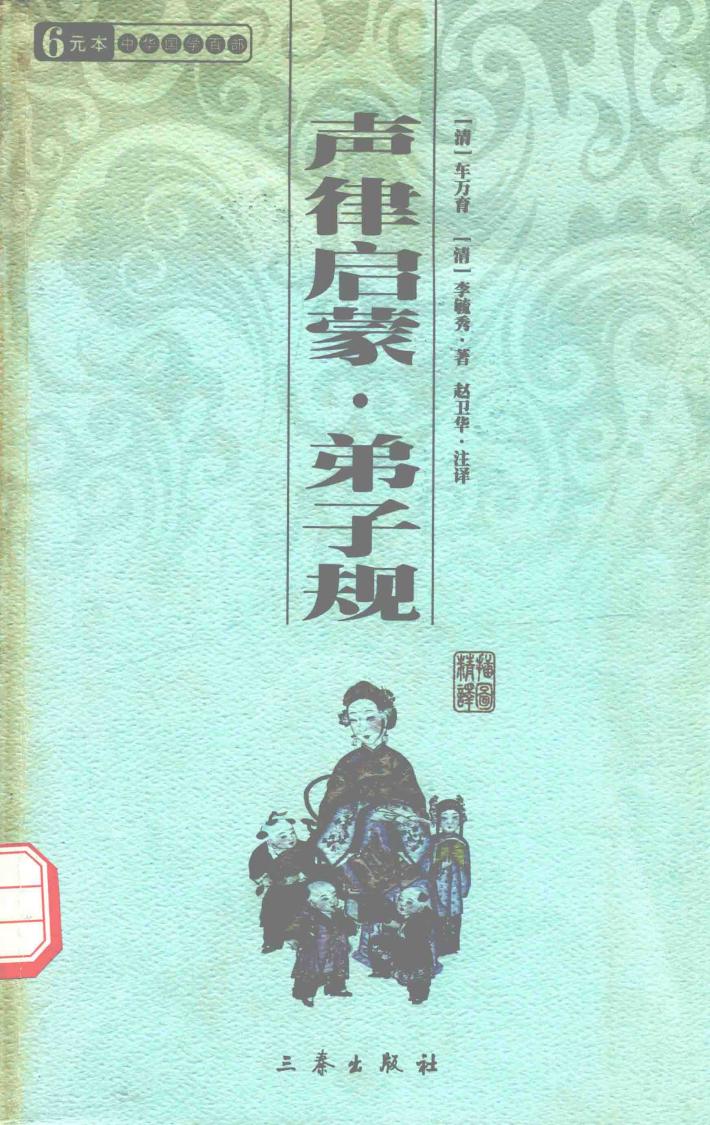 声律启蒙·弟子规 封面