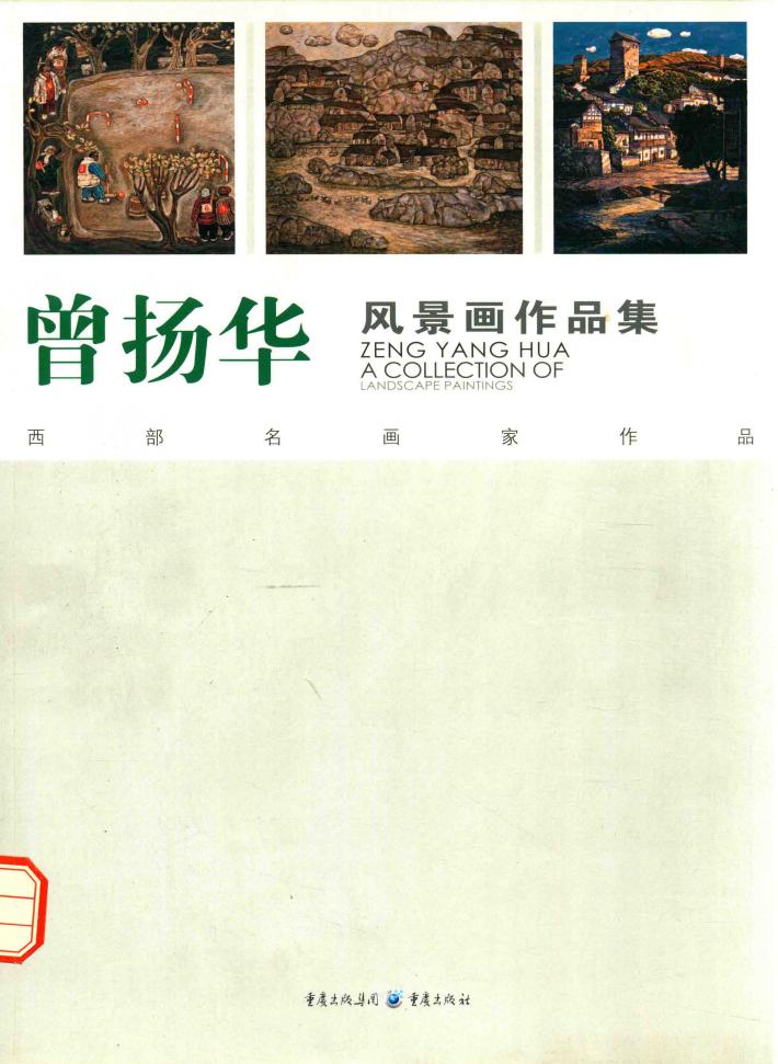 西部名画家作品  曾扬华风景画作品集 封面