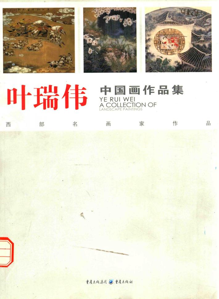 叶瑞伟中国画作品集 封面