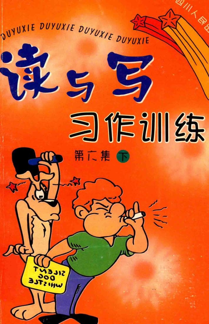 读与写  习作训练  第6集  下 封面