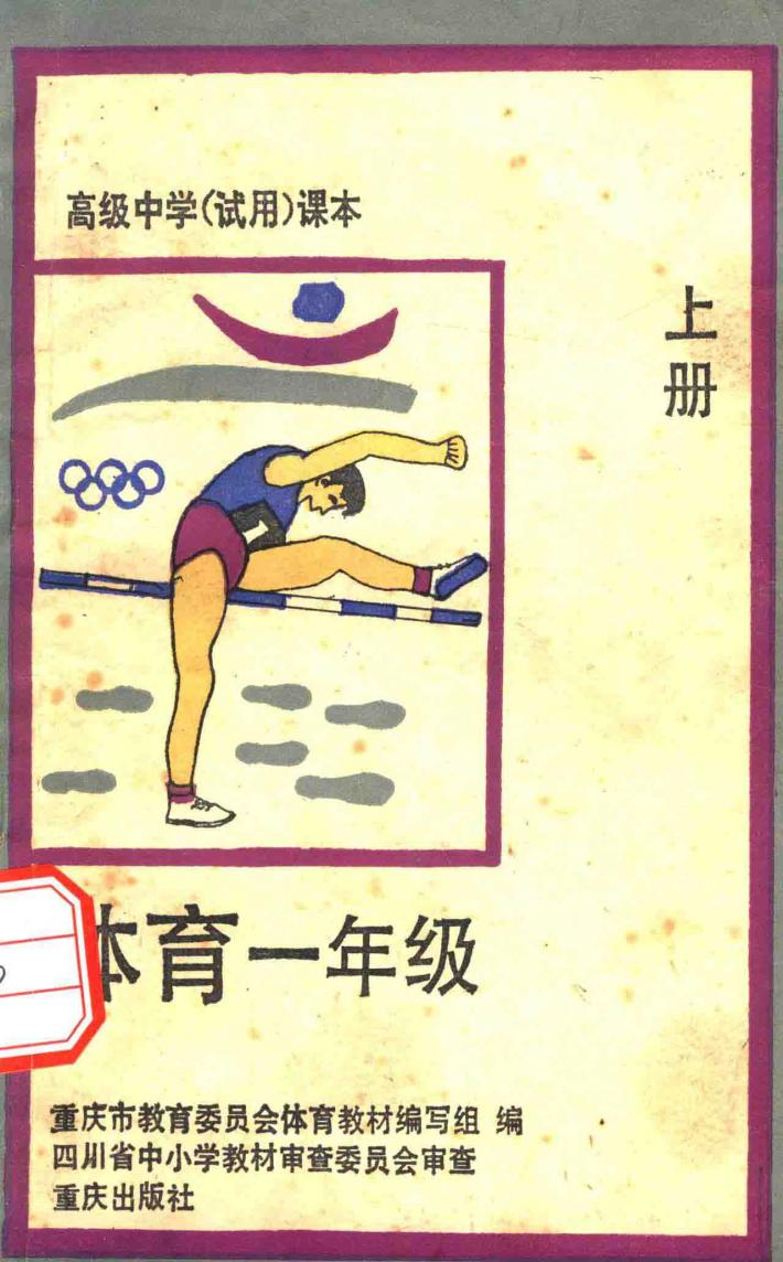 高级中学试用课本  体育  一年级  上 封面