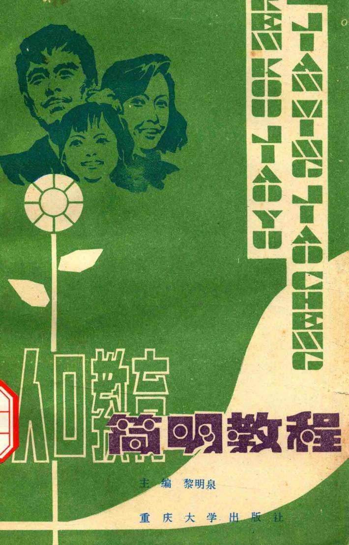 人口教育简明教程 封面