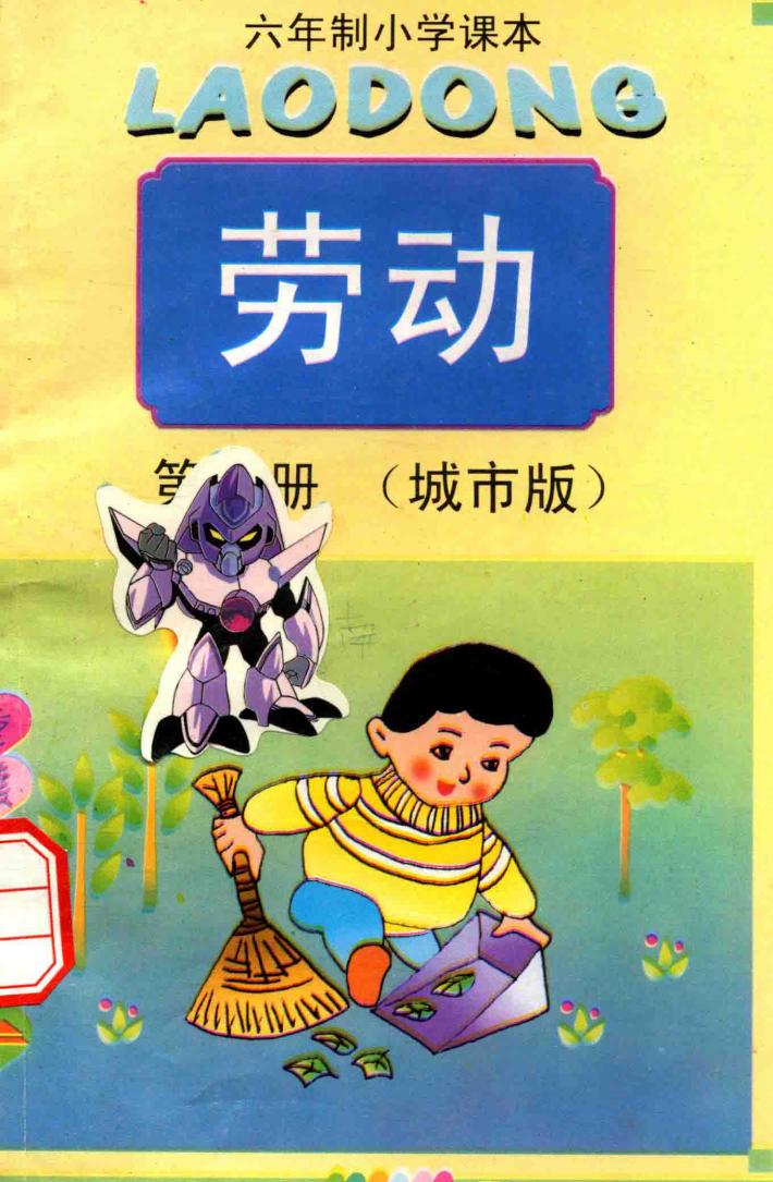 六年制小学课本  劳动  第8册  城市版 封面