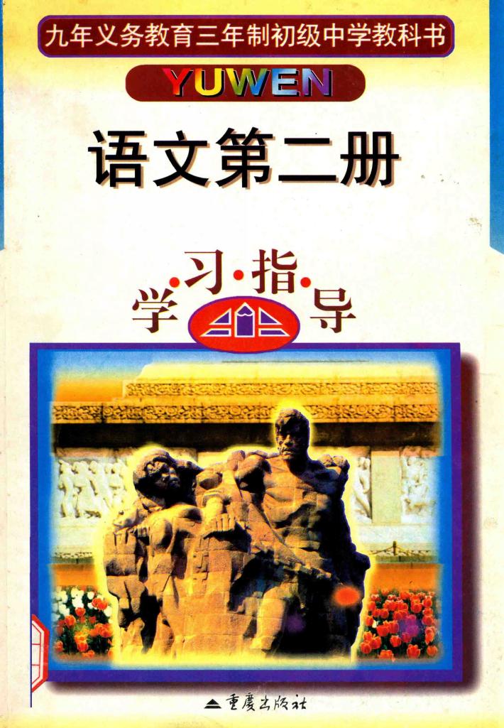 初中语文  第2册  学习指导 封面