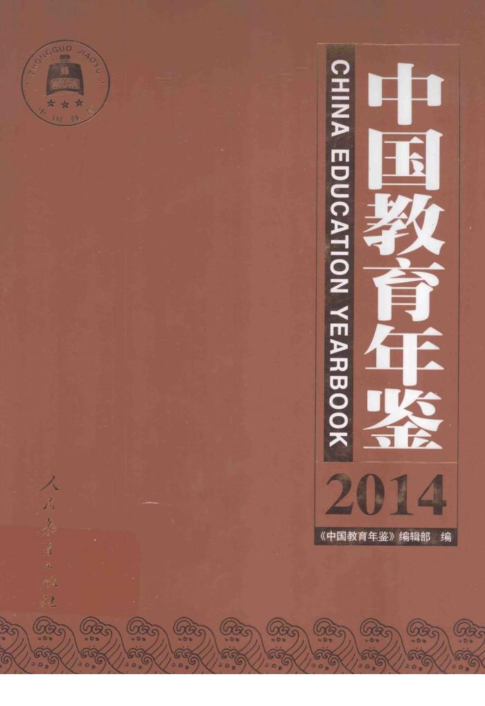 中国教育年鉴  2014 封面
