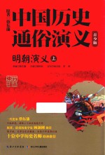 中国历史通俗演义  明朝演义  上 封面