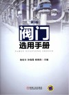 阀门选用手册 封面