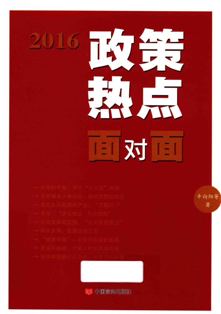 2016政策热点面对面 封面