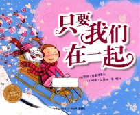 海豚绘本花园  只要我们在一起 电子书封面