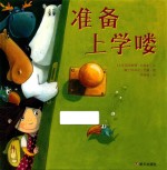 准备上学喽 封面