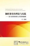 翻转课堂的理论与实践  基于应用型本科人才培养的探索 封面