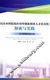 民办本科院校应用型创新创业人才培养的探索与实践  以江西科技学院为例 封面