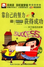 做最好的自己  靠自己的努力获得成功  关于励志的故事  注音版彩绘本 封面