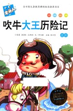 吹牛大王历险记  全彩 封面