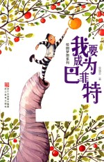 校园梦想系列  我要成为巴菲特 封面