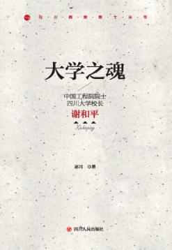 大学之魂  中国工程院院士  四川大学校长谢和平 封面