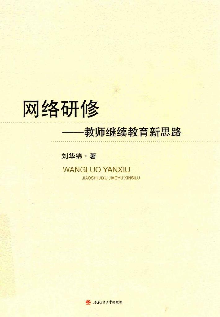 网络研修  教师继续教育新思路 封面