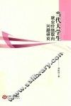 当代大学生就业价值取向问题研究 封面