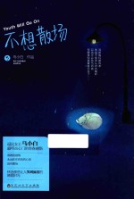 不想散场 封面
