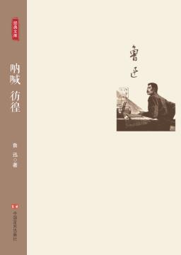 呐喊  彷徨 封面