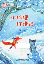 小狐狸打猎记 封面