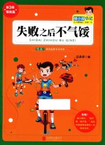 胡小闹日记系列  失败之后不气馁 封面