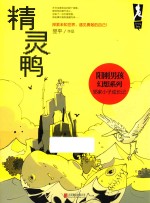 阳刚男孩幻想系列  精灵鸭 封面