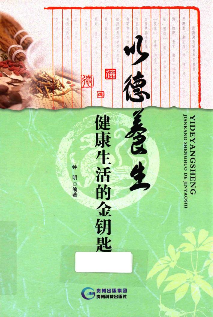 以德养生健康生活的金钥匙 封面