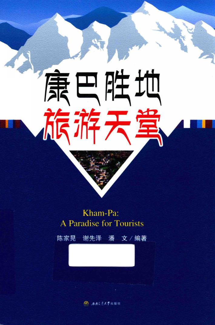 康巴胜地  旅游天堂  汉英 封面