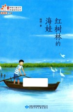 红树林的海娃 封面