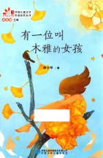 有一位叫木雅的女孩 封面