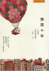 旅居十年 封面