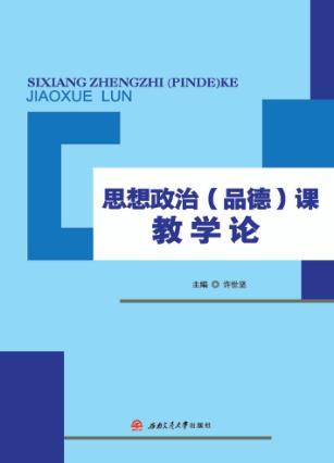 思想政治（品德）课学论 封面