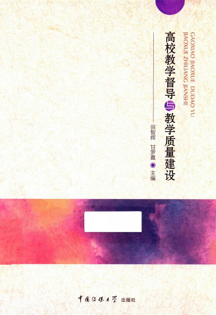 高校教学督导与教学质量建设 封面