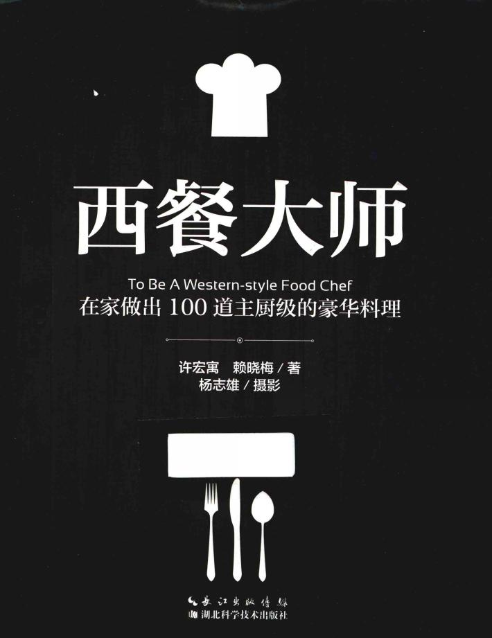 西餐大师  在家做出100道主厨级的豪华料理 封面