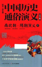 南北朝·隋朝演义  下 电子书封面