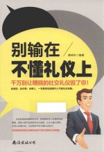 别输在不懂礼仪上  千万别让糟糕的社交礼仪毁了你 封面