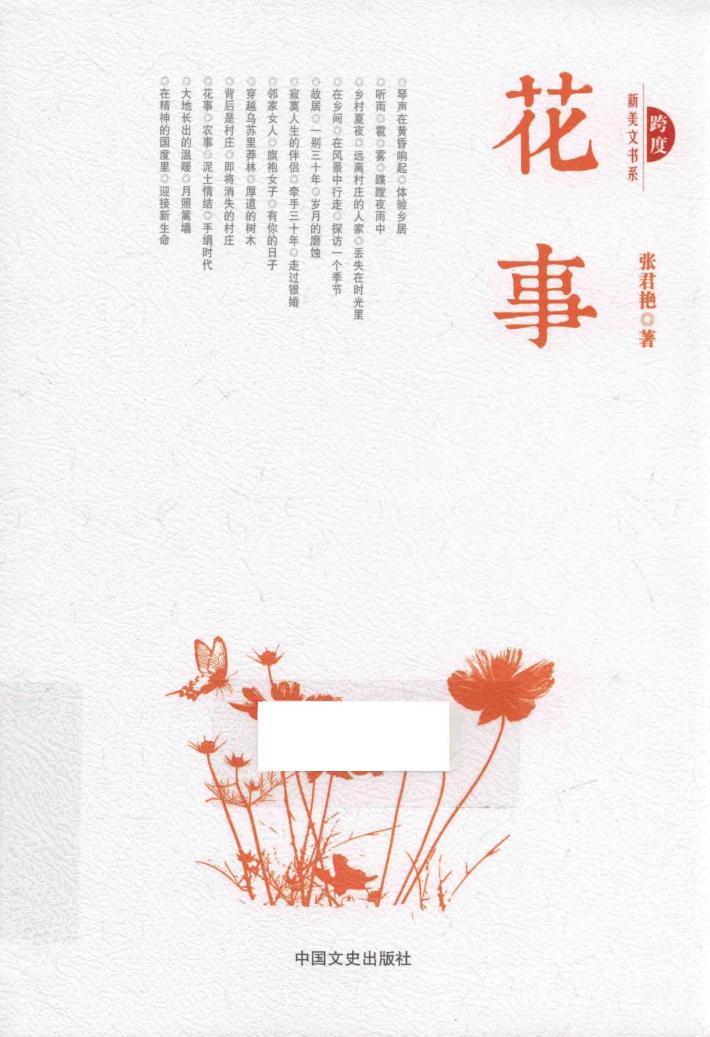 跨度新美文书系  花事 封面