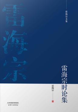 雷海宗时论集 封面