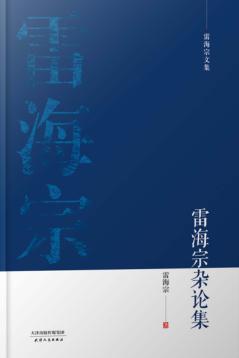 雷海宗杂论集 封面