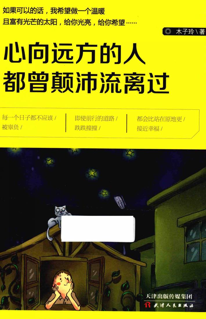 心向远方的人都曾颠沛流离过 封面