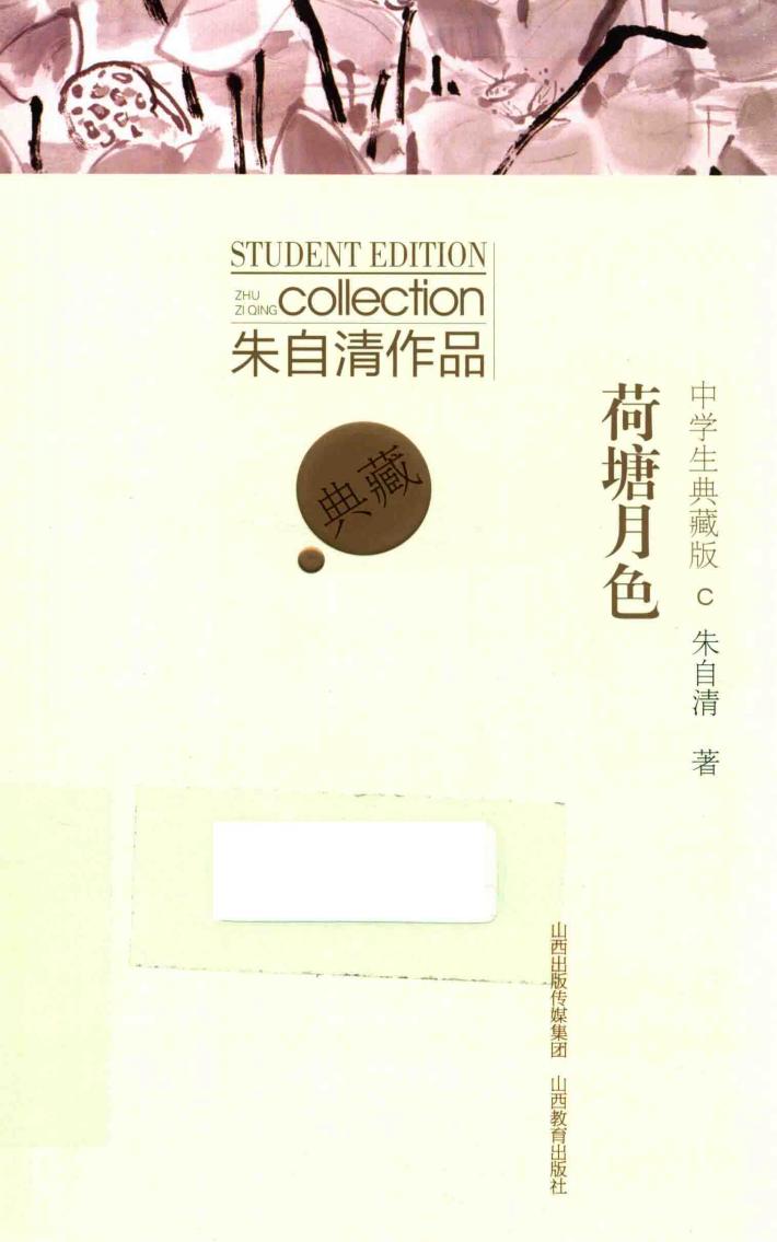 朱自清作品  荷塘月色  中学生典藏版 封面