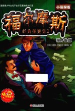 福尔摩斯经典探案集  2  湖畔惨剧  小侦探版 封面