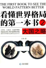 看懂世界格局的第一本书  2  大国之略 封面