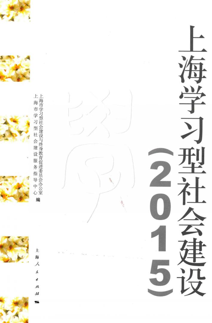 上海学习型社会建设  2015 封面