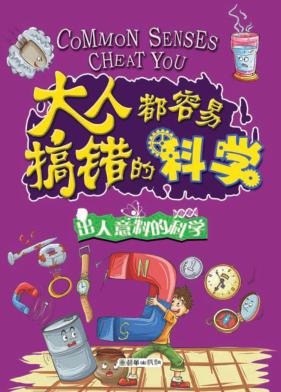 大人都容易搞错的科学  出人意料的科学 封面