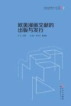 欧美漫画文献的出版与发行 封面