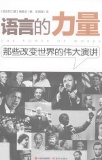 语言的力量那些改变世界的伟大演讲 封面