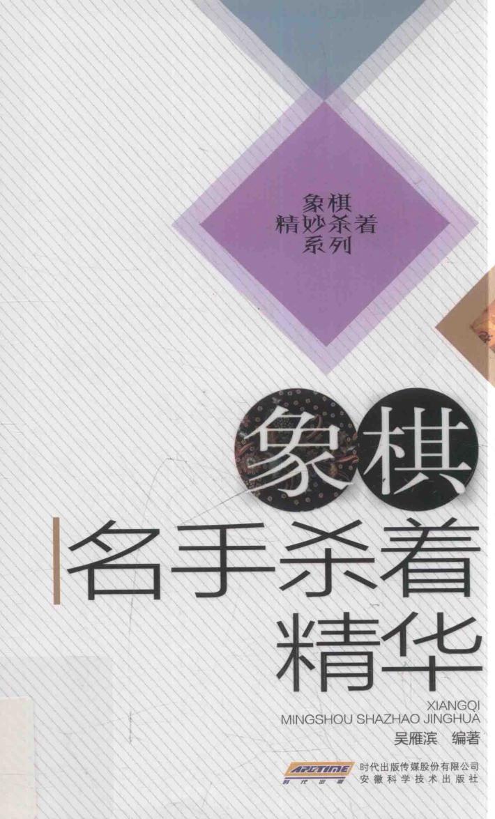 象棋名手杀着精华 封面